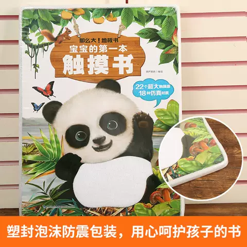熊猫触摸书 宝宝的第一本触摸书 婴儿书早教益智玩具 0到2-3岁绘本幼儿触觉启蒙认知洞洞翻翻睡前故事书地板书本撕不烂儿童书籍 图片 3