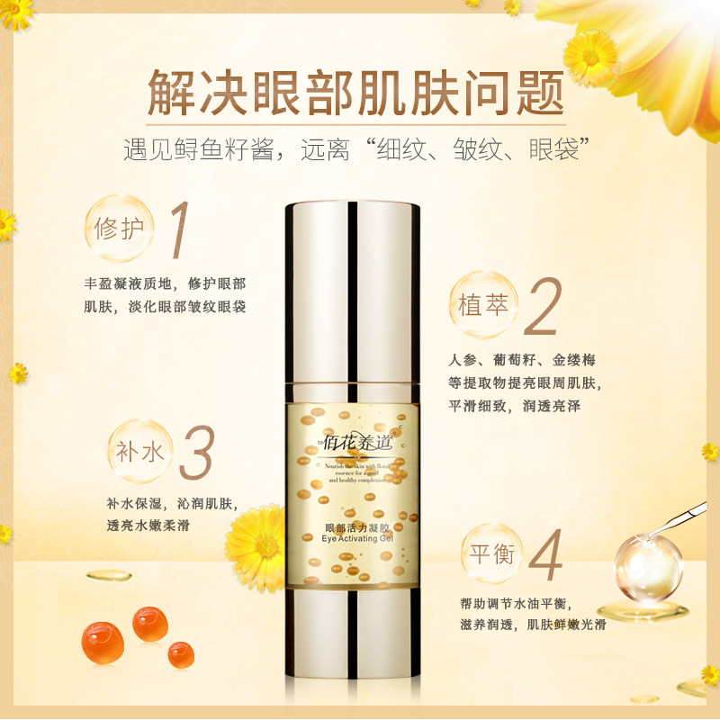 鱼子酱女淡化细纹补水抗皱去眼袋 佰花养道眼部精华