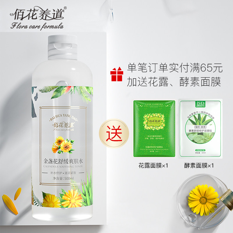 金盏花舒缓补水收缩毛孔调理爽肤水 佰花养道化妆水/爽肤水
