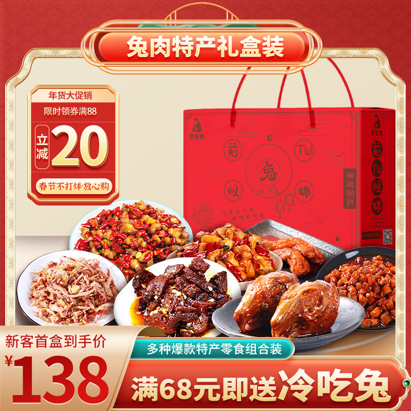 前Tu似锦大礼盒690g  四川特产兔肉零食礼盒兔年送礼送长辈送朋友