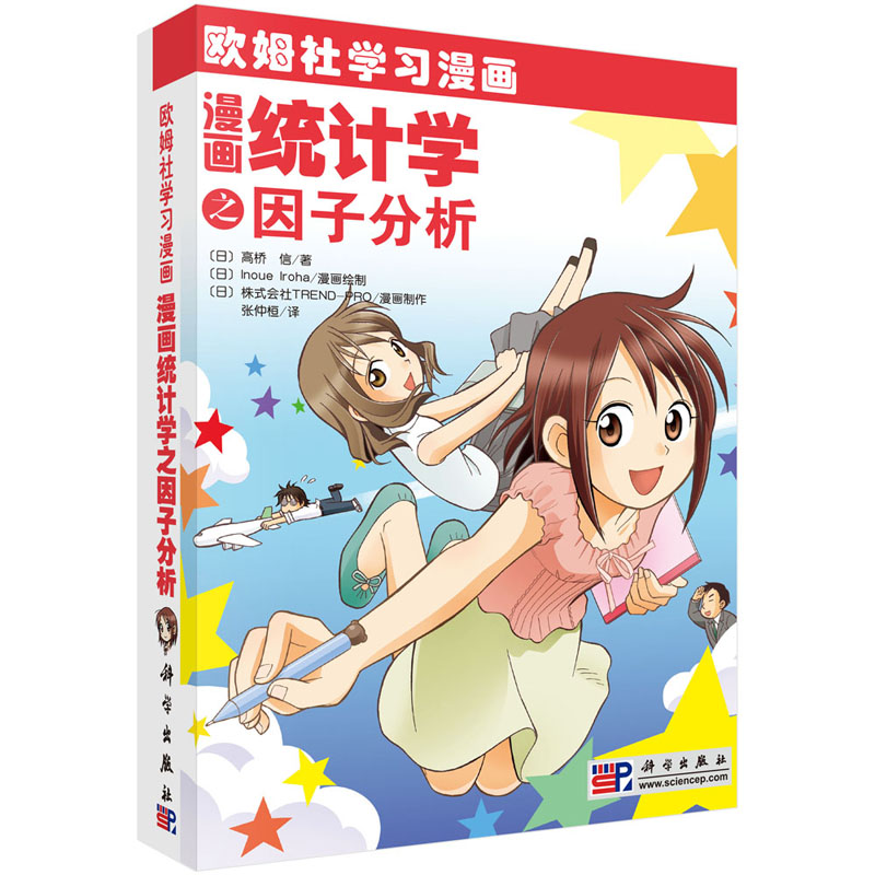 漫画统计学之因子分析 （日）高橋 信 张仲恒 译 欧姆社学习漫画 科学出版社 - 图0