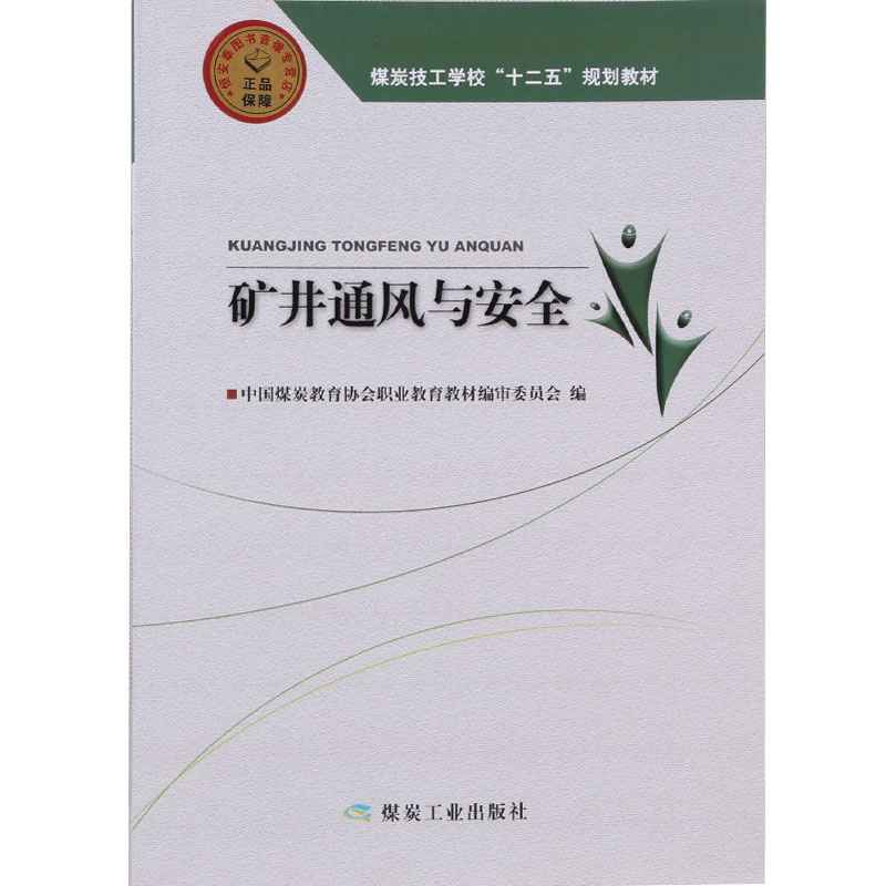 矿井通风与安全（含习题集）煤炭高级技工学校“十二五”规划教材 - 图0