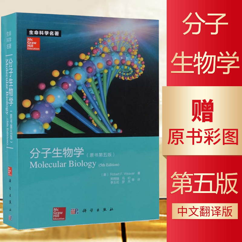 【送原书彩图】分子生物学（原书第五版）第5版  生命科学名著Robert F. Weaver著 9787030368539 第5版分子生物学教程 科学出版社 - 图2