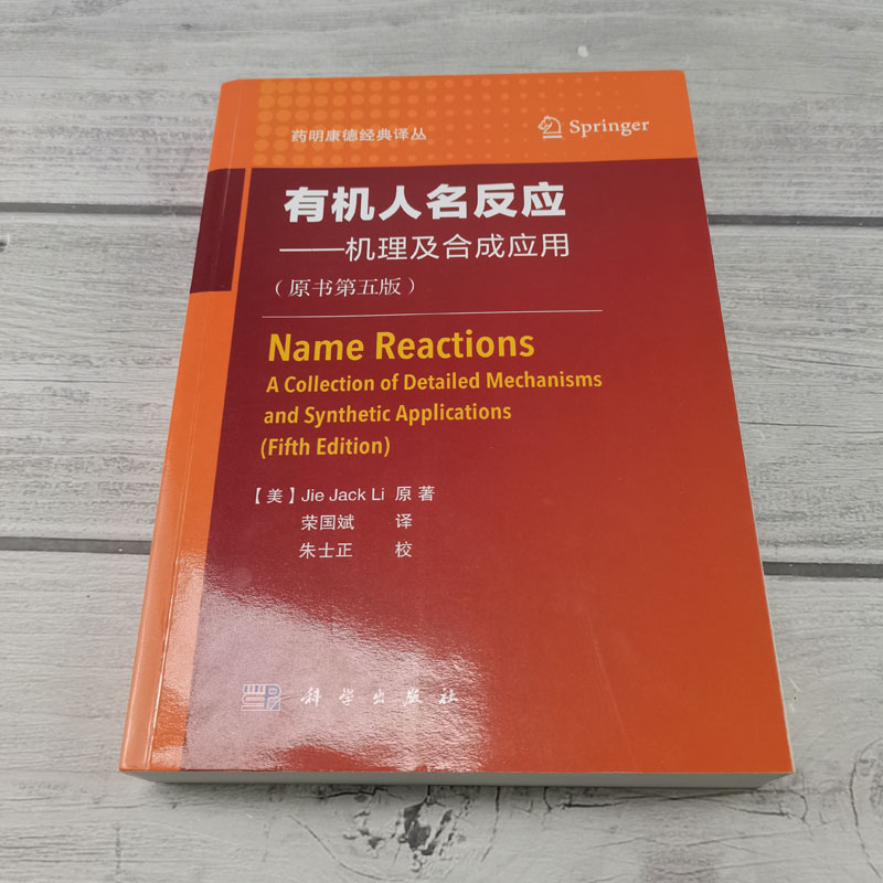 【正版现货】2020新版有机人名反应机理及合成应用原书5版荣国斌译药明康德经典译丛有机化学书籍合成反应化学制药材料生物类使用 - 图1