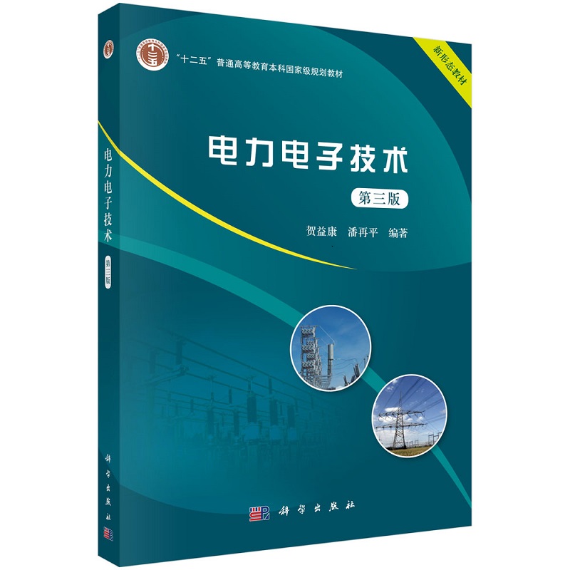 电力电子技术（第三版）贺益康潘再平科学出版社-图0