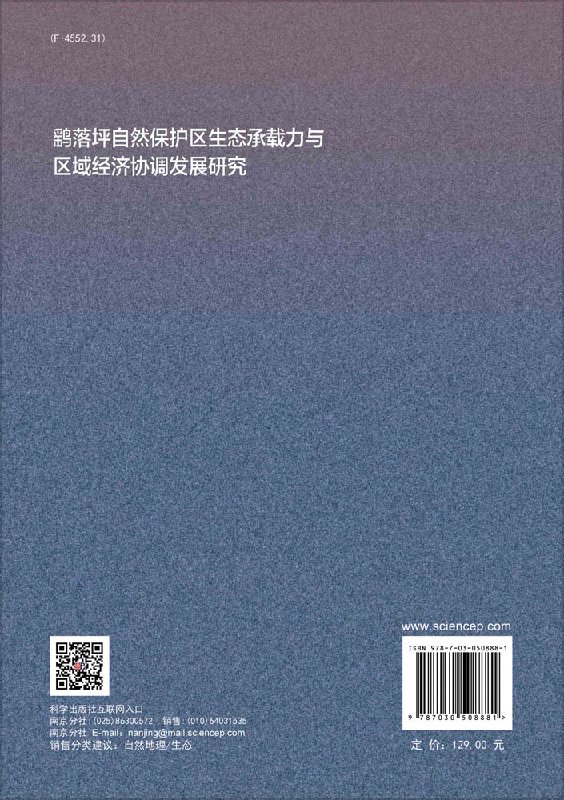 鹞落坪自然保护区生态承载力与区域经济协调发展研究-图0