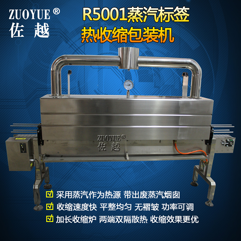 佐越R5001蒸汽标签热收缩包装机 饮料矿泉水塑料瓶身标签收缩机 - 图0