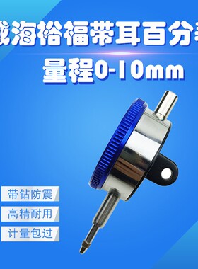 带耳百分表0-10mm 威海裕福 防震指示表 指针式表头 高精度0.01