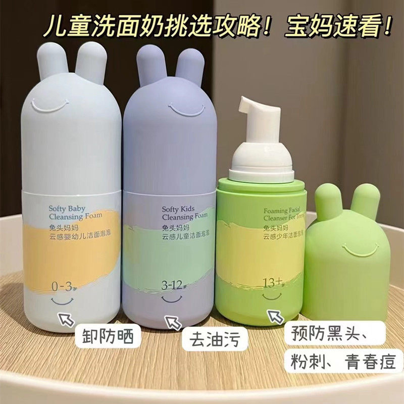 兔头妈妈分龄面霜婴幼儿童洗面奶脸部青少年控油祛痘黑头洁面泡泡,淘宝优惠券,粉丝福利购,淘宝优惠卷