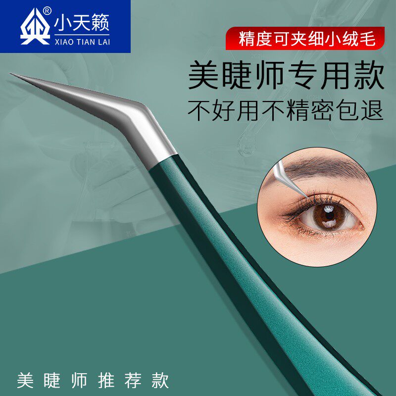 德国高精密嫁接假睫毛镊子睫毛夹子 小天籁居家日用化妆/美容工具