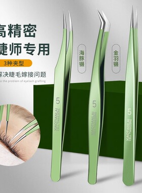 高精密睫毛镊子美捷师专用