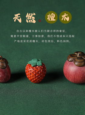 日系设计师topwhit血檀木雕刻草莓小配件仿真水果紫罗兰山竹可爱
