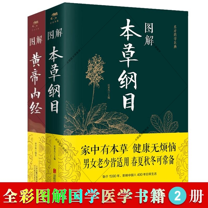 现货共2册图解黄帝内经+图解本草纲目常学辉任犀然著中智博文无删减中草药材大全彩图版全注全译中医养生理论书籍正版包邮-图3