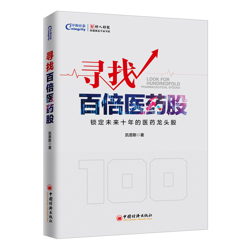 正版包邮 寻找百倍医药股 凯恩斯 著中国经济出版社】高成长股票的基本规律分析公司的方法掌握价值投资之道 - 图2