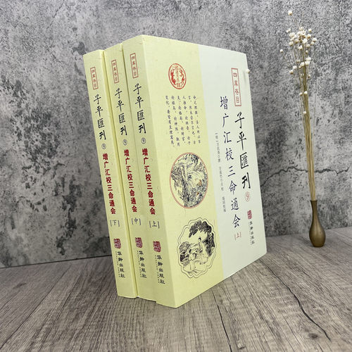 现货 增广汇校三命通会全3册套装上中下四库存目子平汇刊9万民英 著方成竹 校 郑同校 华龄出版社 星命之学命理精义正版书籍全新 - 图0