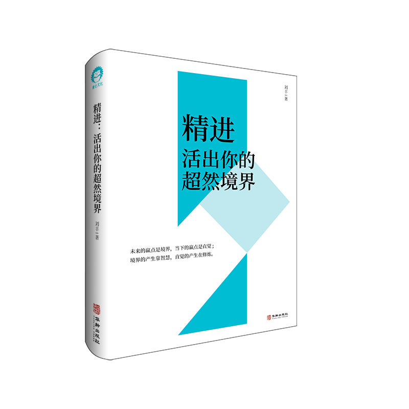 刘丰新书 精进活出你的超然境界开启你的高维智慧姐妹篇心灵修养书局 精装华龄出版社 - 图2