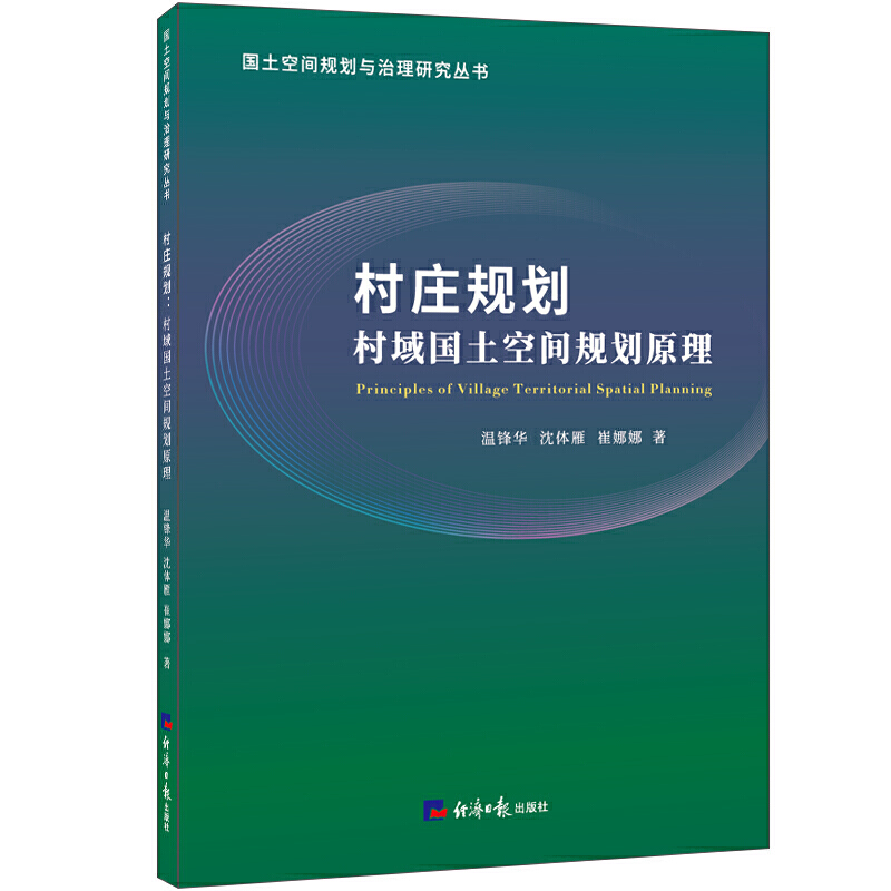 正版现货村庄规划：村域国土空间规划原理温锋华沈体雁崔娜娜著经济日报出版社乡愁与乡情认识乡村发展书籍-图3