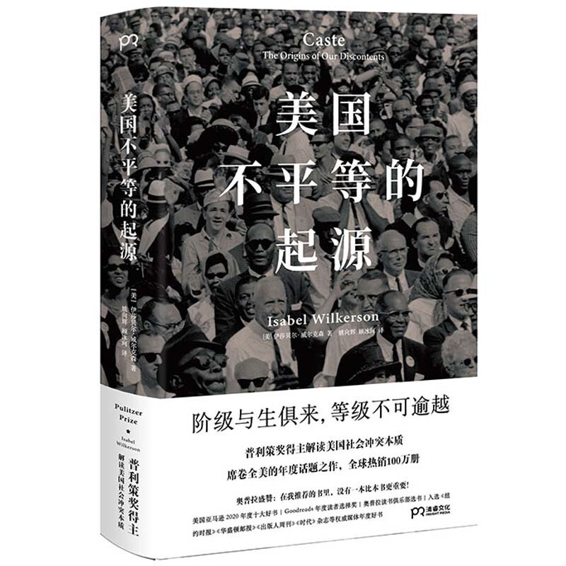 正版现货美国不平等的起源伊莎贝尔·威尔克森著浦睿文化普利策奖得主解读美国社会冲突本质剖析美国问题美国民族史书籍-图2