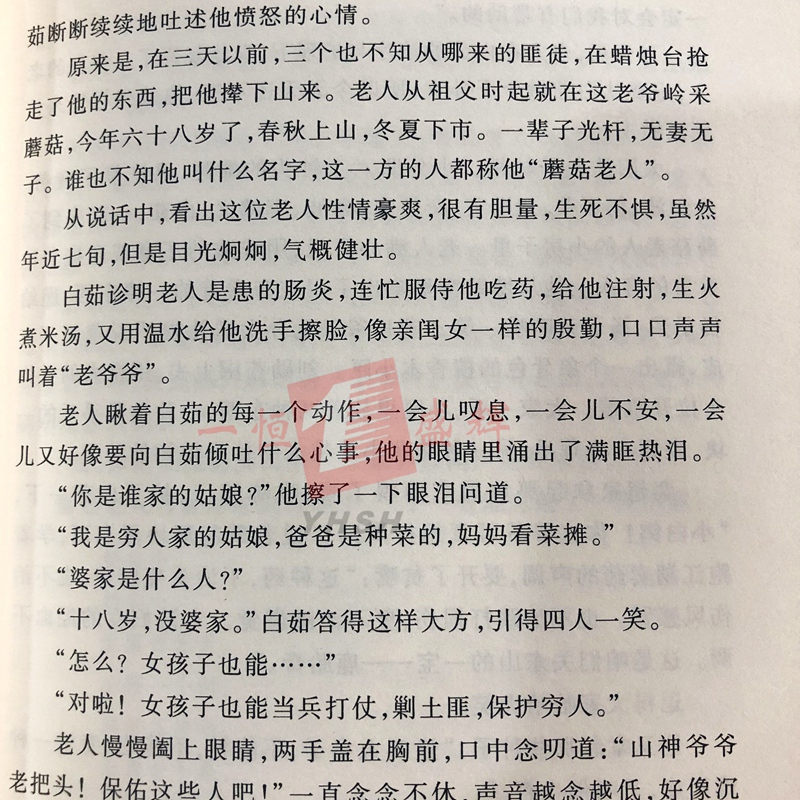 现货正版包邮 林海雪原曲波 著定价52人民文学出版社9787020132188】学生版无删减初中生书 七年级阅读书目初中生课外读物