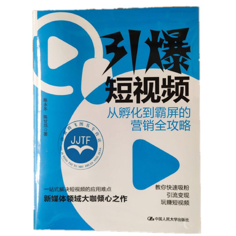 包邮 引爆短视频：从孵化到霸屏的营销全攻略 陈永东 陈甘湉 著中国人民大学出版社短视频拍摄剪辑传播策略与营销策略 - 图2