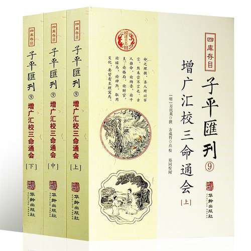 现货 增广汇校三命通会全3册套装上中下四库存目子平汇刊9万民英 著方成竹 校 郑同校 华龄出版社 星命之学命理精义正版书籍全新 - 图3