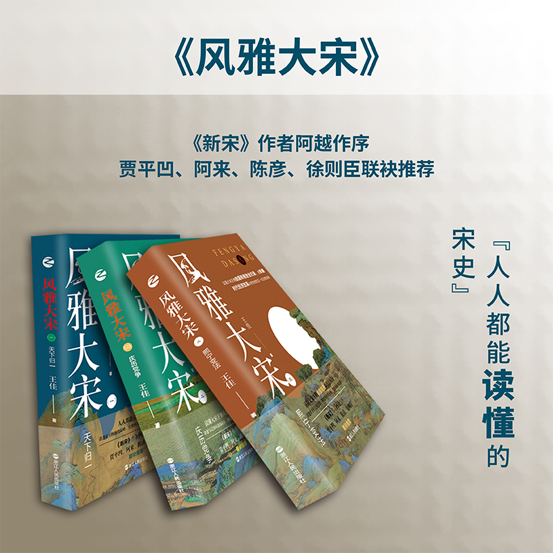 正版包邮 风雅大宋 3册套装 天下归一+ 庆历党争+ 熙宁变法 王佳著 浙江人民出版社 宋朝历史读物 中国古代史图书籍 - 图1