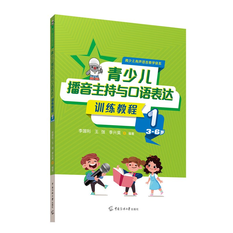 现货青少儿播音主持与口语表达训练教程1（3—6岁）李国利等著中国传媒大学出版基础表达训练即兴口语形体礼仪表演互动游戏-图0