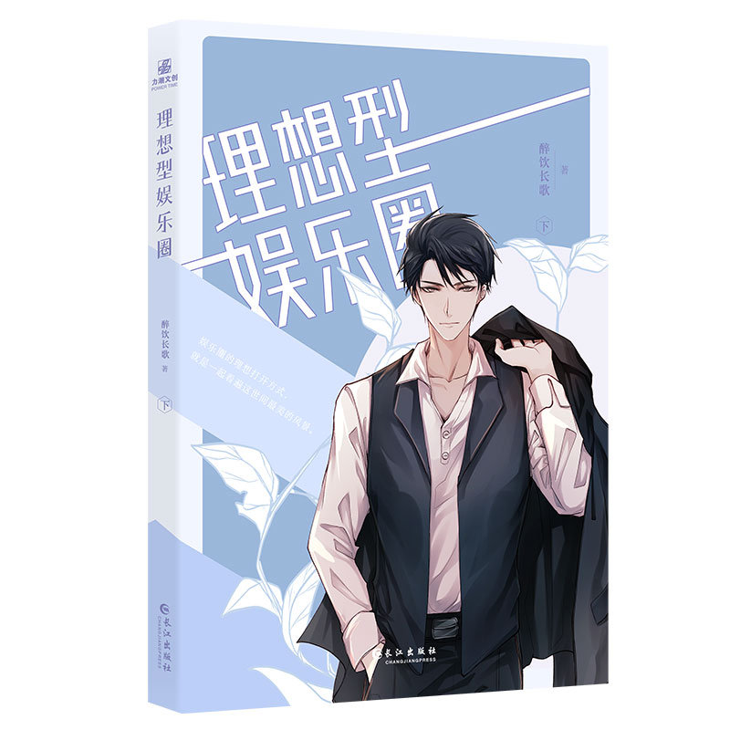 【钤印版】理想型娱乐圈全2册醉饮长歌著力潮文创晋江作家新书收录新番外《泥土》双男主娱乐圈小甜文晋江文学原小说包邮书籍-图3