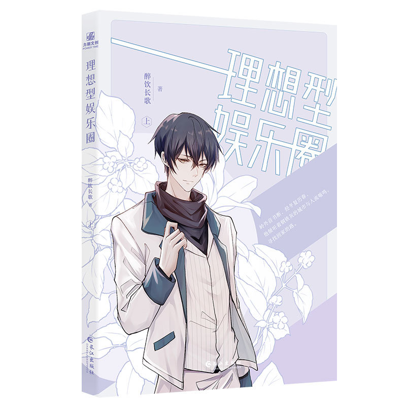 【钤印版】理想型娱乐圈全2册醉饮长歌著力潮文创晋江作家新书收录新番外《泥土》双男主娱乐圈小甜文晋江文学原小说包邮书籍-图2