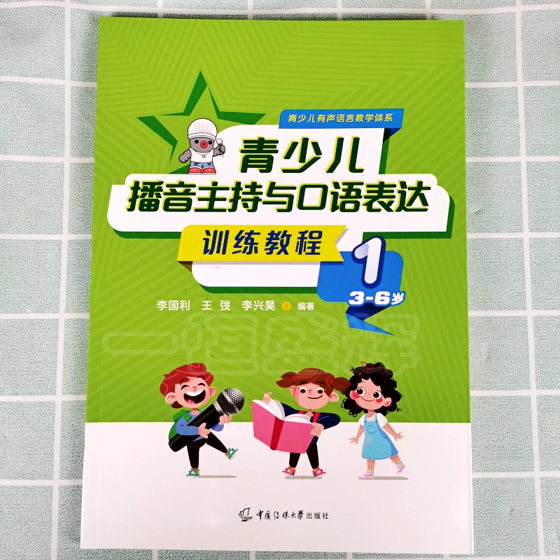 现货青少儿播音主持与口语表达训练教程1（3—6岁）李国利等著中国传媒大学出版基础表达训练即兴口语形体礼仪表演互动游戏-图1