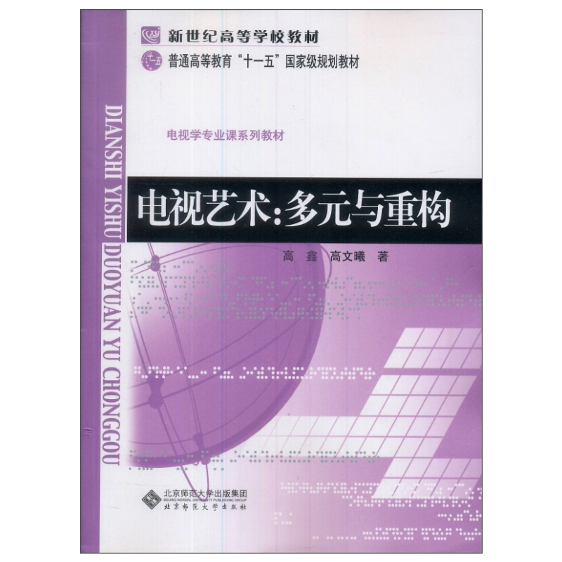 正版电视艺术:多元与重构(修订版)高鑫,高文曦著北京师范大学出版社】电视艺术的学术专著艺术创作和发展-图3