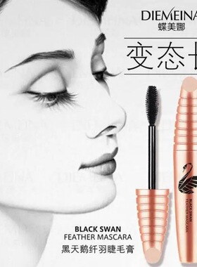 蝶美娜981黑天鹅睫毛膏变态长卷翘3D浓密防水不晕染拉丝拉长定型