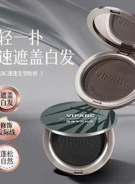 VIPABC遮白发粉饼发际线填充