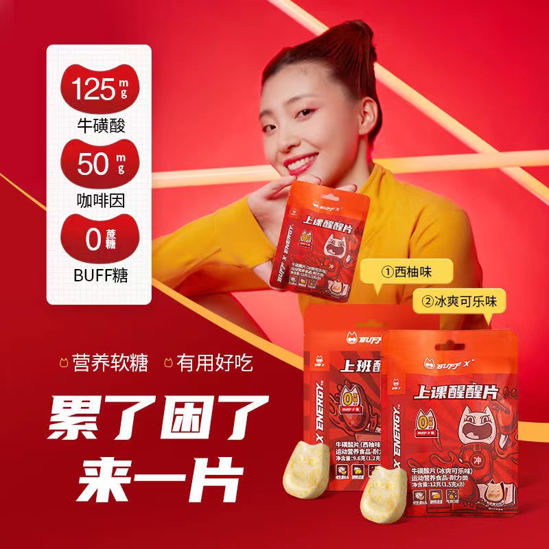 牛磺酸气泡醒醒片BUFFX开车学生上课防犯困运动能量红BUFF糖袋装,淘宝优惠券,粉丝福利购,淘宝优惠卷