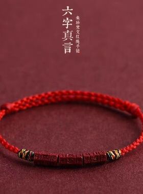 本命年六字手绳真言红链