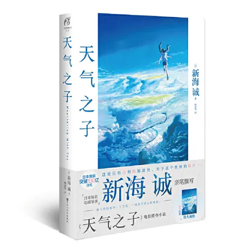 【赠特大电影海报】天气之子小说 铃芽之旅 你的名字 新海诚代表著日本同名小说漫画电影铃芽户缔原著动漫书籍 - 图3