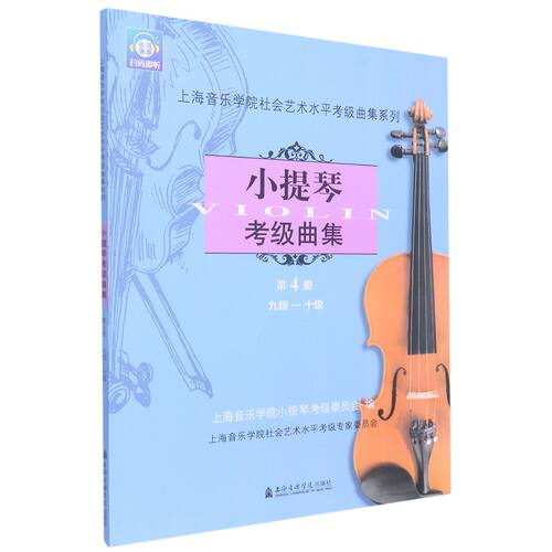 小提琴考级曲集.第4册(九级-十级) 上海音乐学院社会艺术水平考级曲集系列 上海音乐学院出版社 - 图0