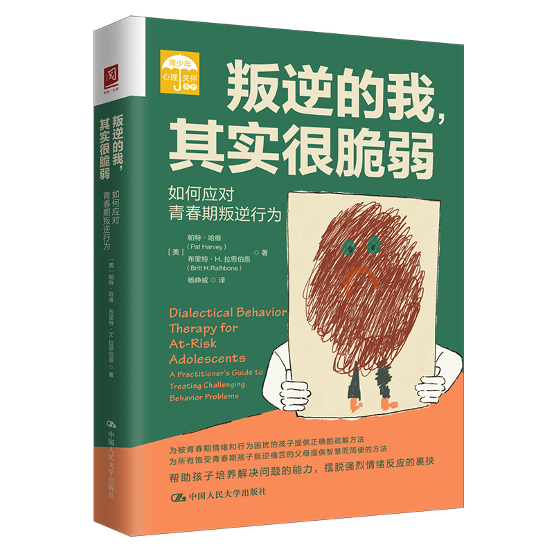 叛逆的我,其实很脆弱:如何应对青春期叛逆行为 帕特·哈维,布里特·H.拉思伯恩 - 图0