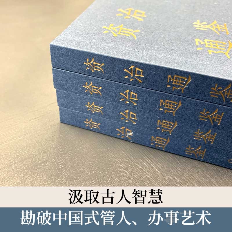 资治通鉴新解 全四册（古代皇帝教科书，当下管理者常阅书！） - 图3