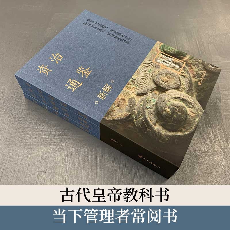 资治通鉴新解 全四册（古代皇帝教科书，当下管理者常阅书！） - 图1