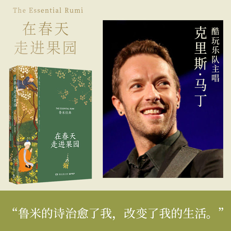 在春天走进果园 精装典藏版 鲁米 外国诗歌集 关于心灵生命和爱情现代都市人生活心灵解方 外国诗歌散文集文学正版