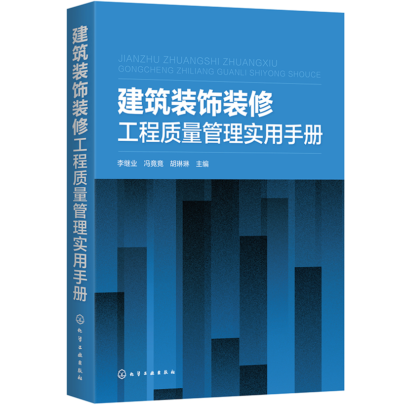 建筑装饰装修工程质量管理实用手册-图0