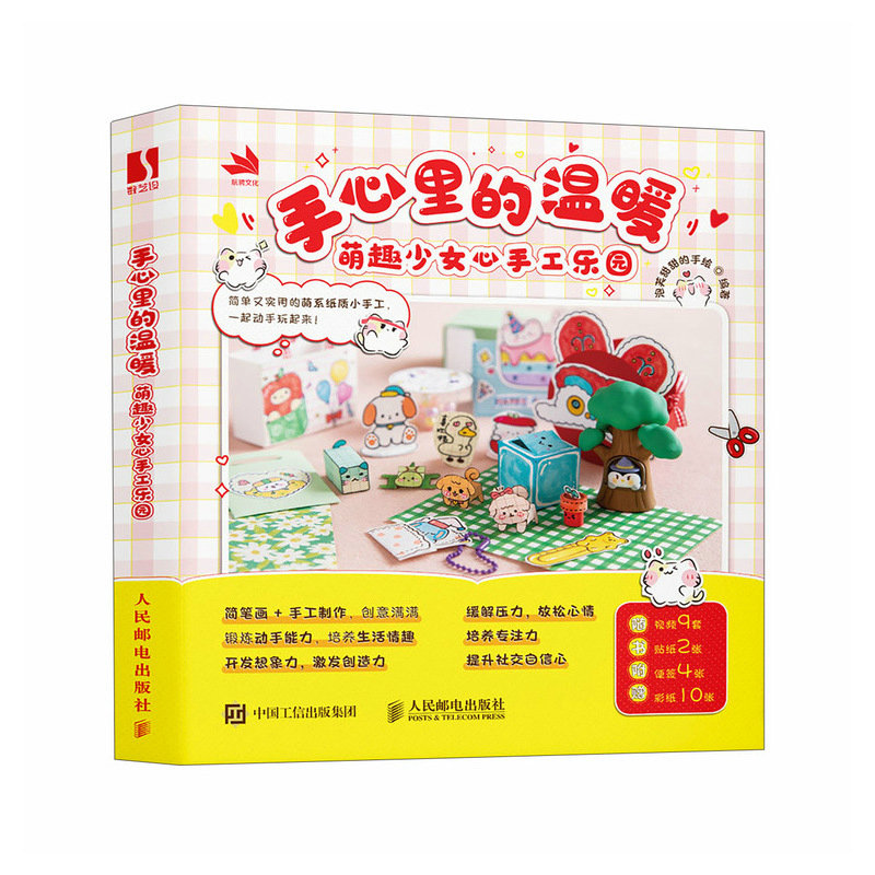 手心里的温暖:萌趣少女心手工乐园
