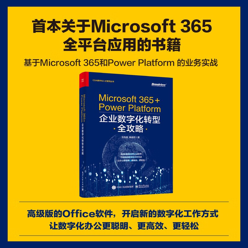 Microsoft365+PowerPlatform企业数字化转型全攻略 - 图2