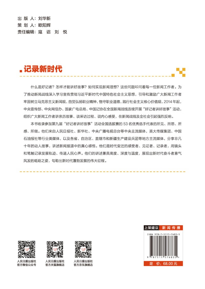 记录新时代：“好记者讲好故事”活动优秀选手演讲稿汇编(新闻战线“三项学习教育”活动领导小组办公室) - 图1