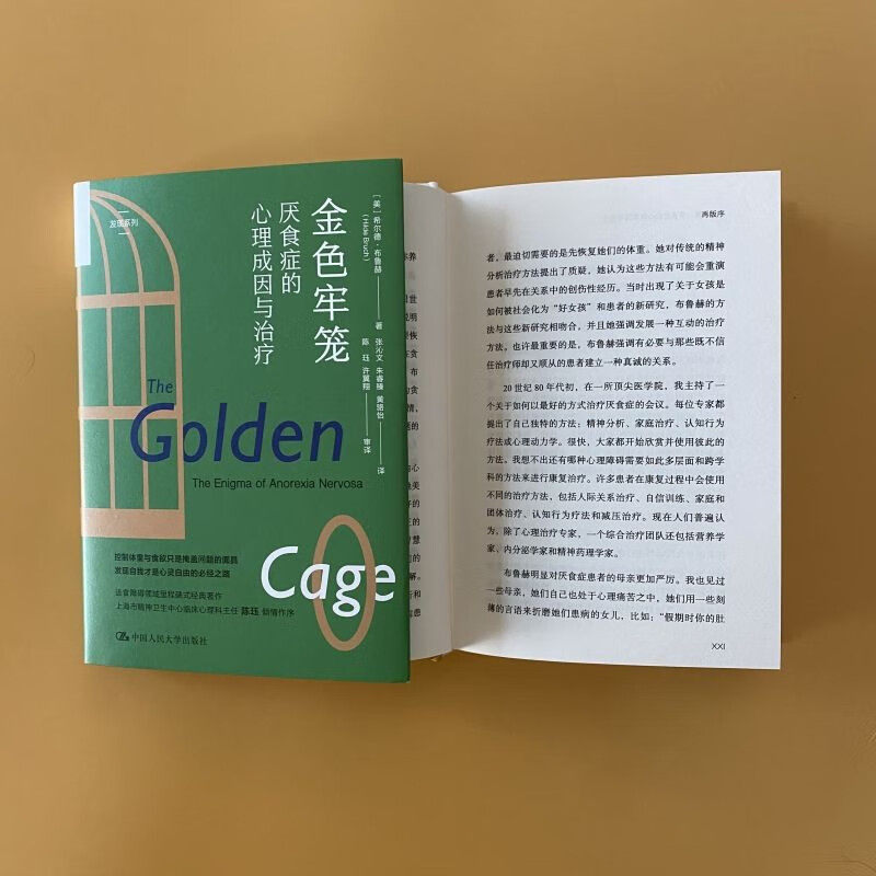 金色牢笼厌食症的心理成因与治疗 上海书城心理学