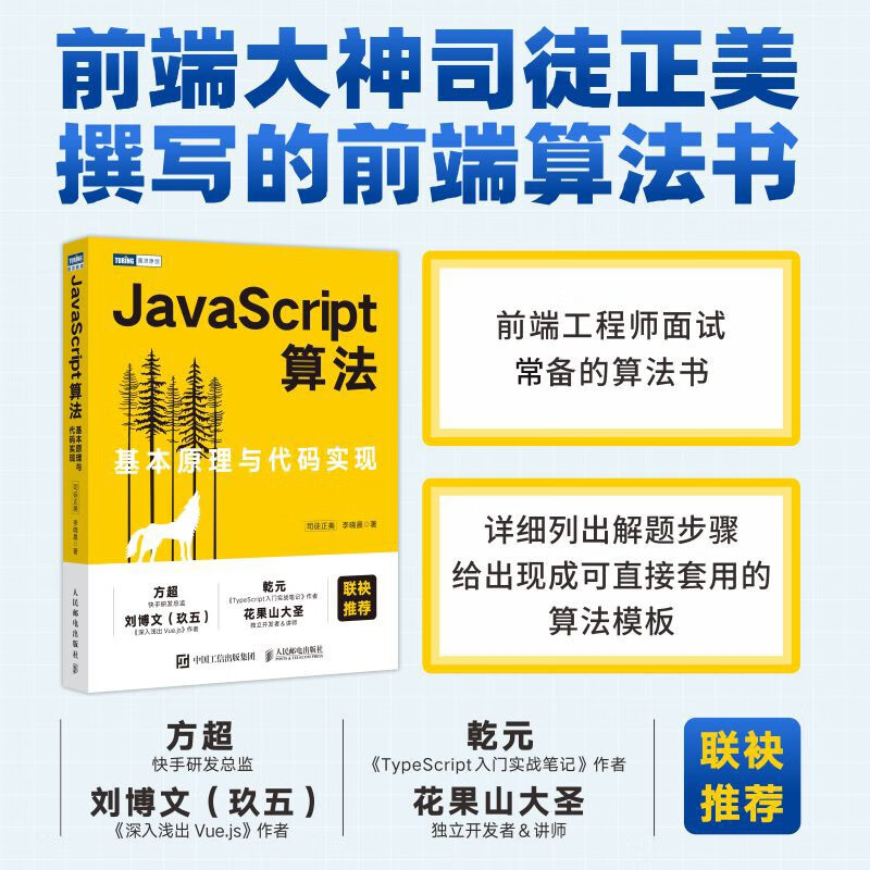 JavaScript算法：基本原理与代码实现 司徒正美作品（图灵出品）(司徒正美，李晓晨) - 图0