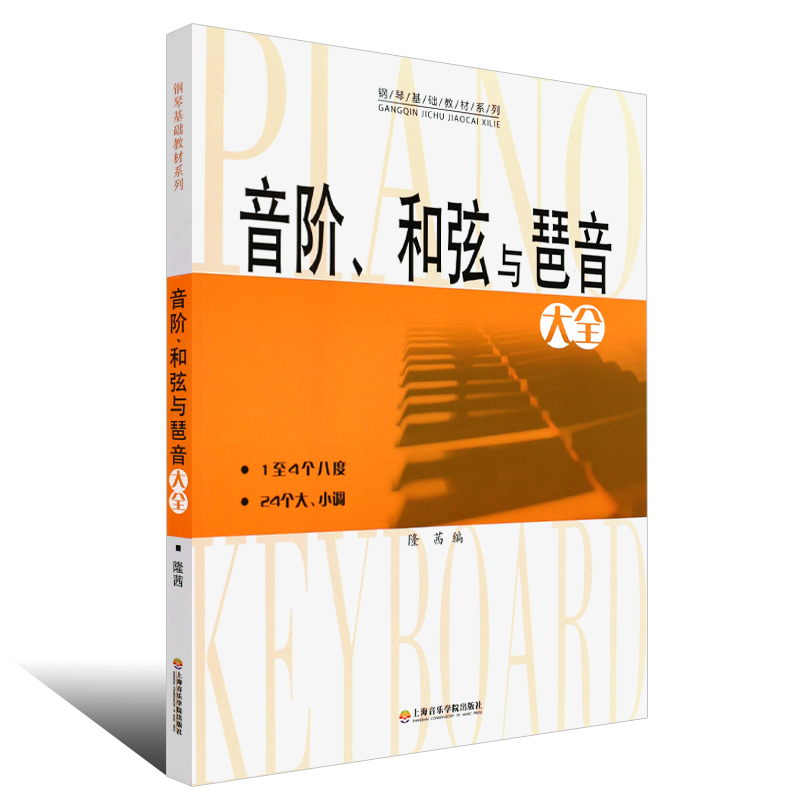 老师推荐 音阶和弦与琶音大全和弦乐理音阶和弦与琶音钢琴和弦钢琴入门乐理知识基础教材钢琴书 音阶琶音和弦大全钢琴谱钢琴教程 - 图0