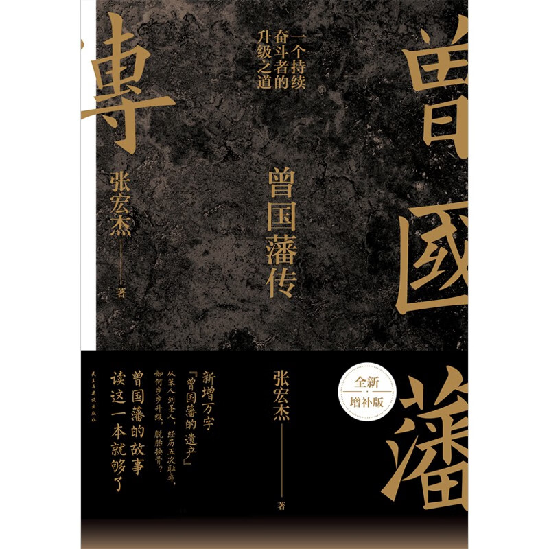 曾国藩传 张宏杰 附赠曾国藩家书典藏本 中国人的为人处世智慧书籍 人生哲学自控力自我管理人物传记成长书 马伯庸推荐 - 图2