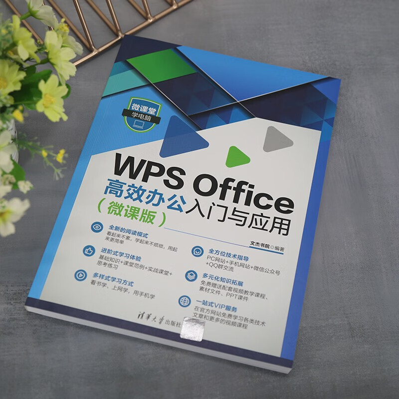 WPS Office高效办公入门与应用(微课版) - 图1